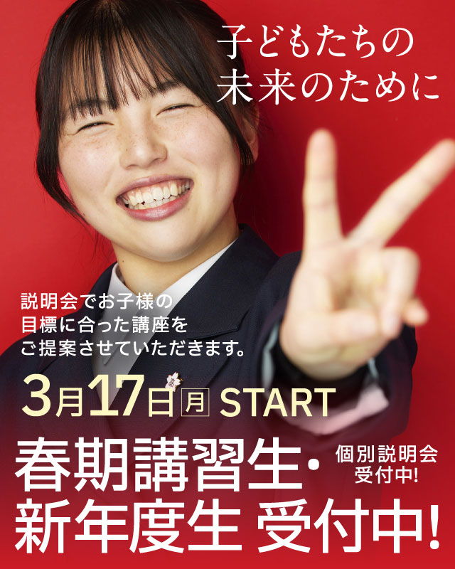春期講習生・新年度生 受付中！  3月17日START