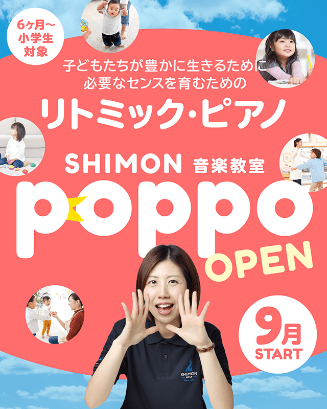SHIMON 音楽教室 POPPO 9月オープン