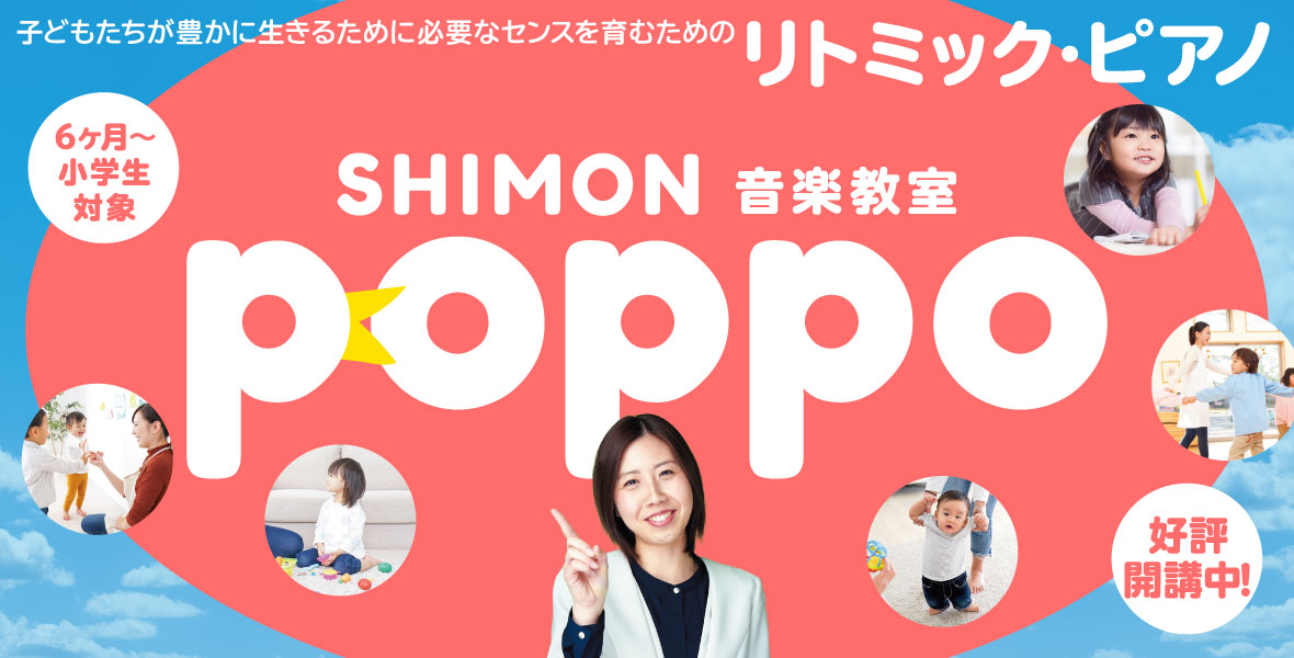 SHIMON 音楽教室 POPPO 好評開催中