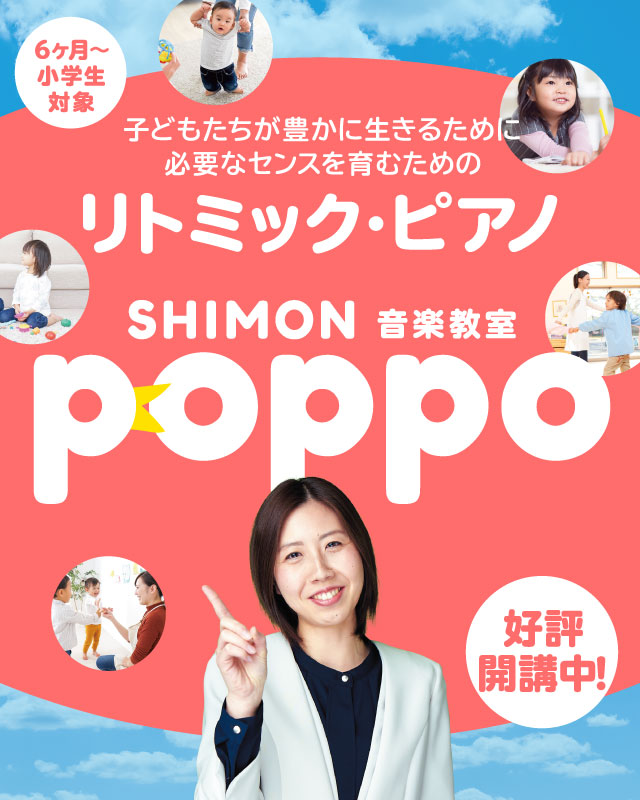 SHIMON 音楽教室 POPPO 好評開催中