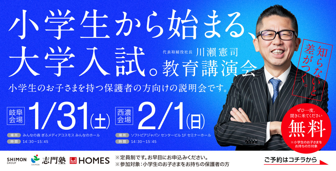 小学生から始まる大学入試 教育講演会
