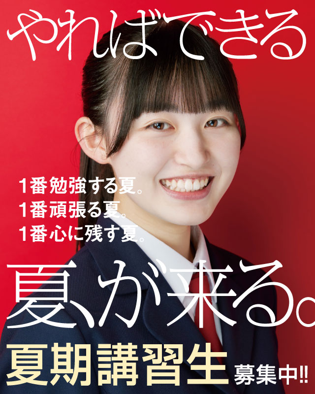 やればできる夏、が来る。春期講習生・新年度生 受付中！