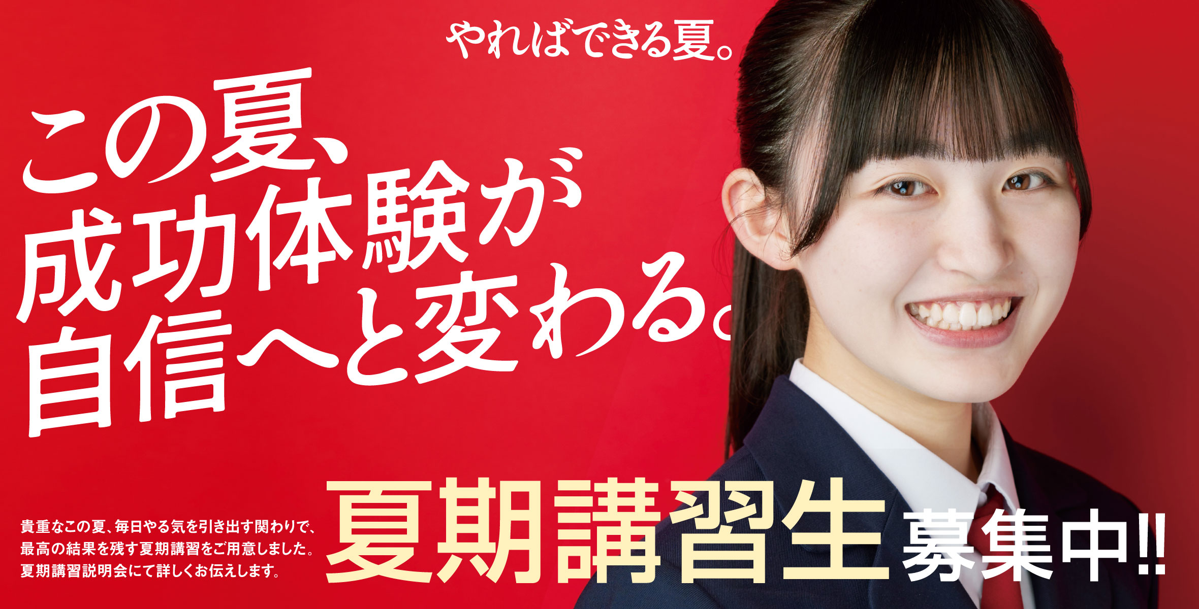 この夏、成功体験が自信へと変わる。夏期講習生募集中！！