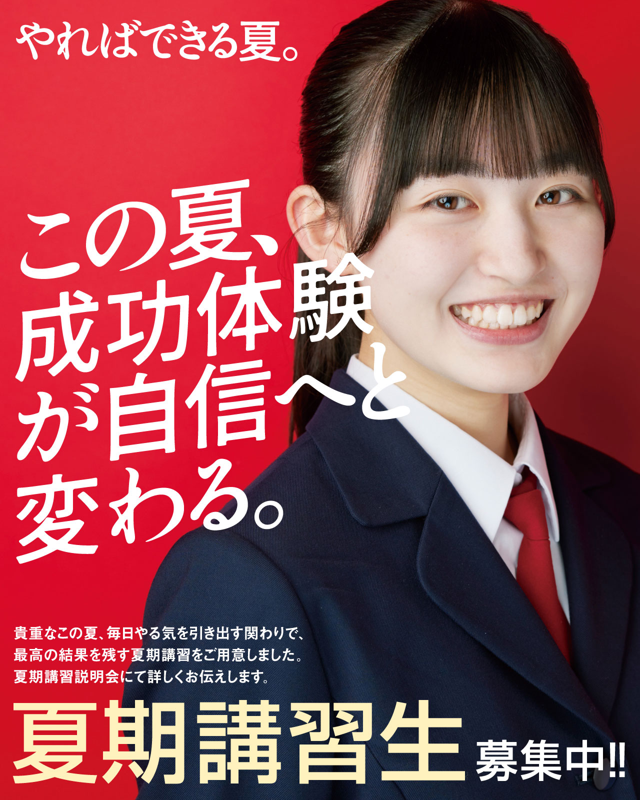 この夏、成功体験が自信へと変わる。夏期講習生募集中！！