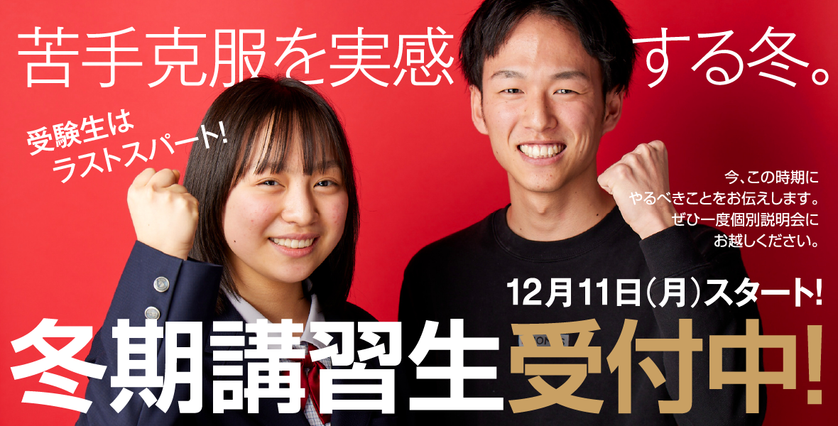 苦手克服を実感する冬。冬期講習生受付中！今、この時期にやるべきことをお伝えします。ぜひ一度個別説明会にお越しください。