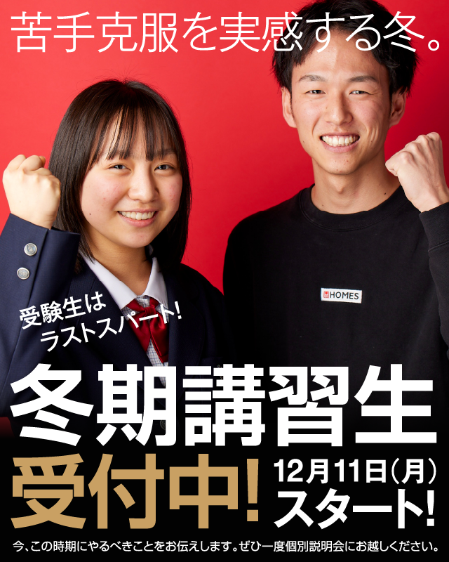苦手克服を実感する冬。冬期講習生受付中！今、この時期にやるべきことをお伝えします。ぜひ一度個別説明会にお越しください。