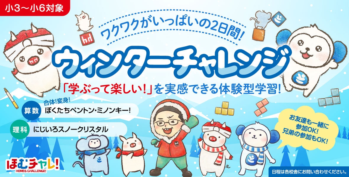 小学生ウィンチャレ