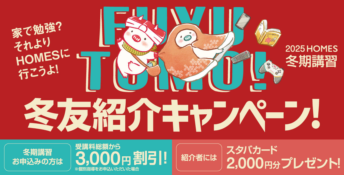 冬友紹介キャンペーン! 冬期講習お申込みの方は3,000円割引 スタバカード2,000円分プレゼント！