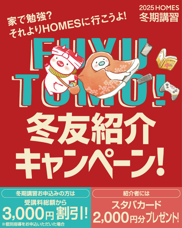 冬友紹介キャンペーン! 冬期講習お申込みの方は3,000円割引 スタバカード2,000円分プレゼント！