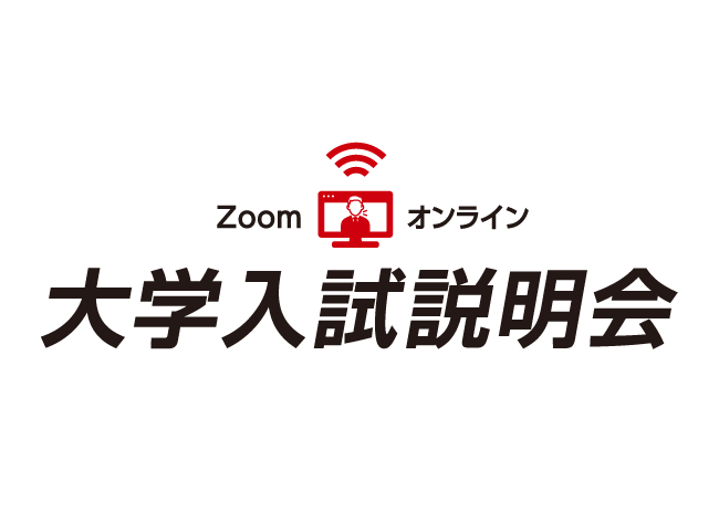 大学入試説明会