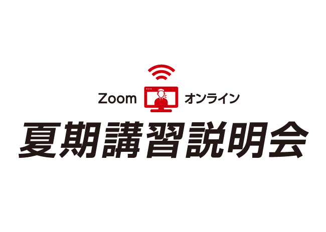 夏期講習説明会