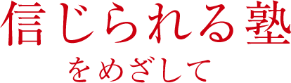 信じられる塾をめざして