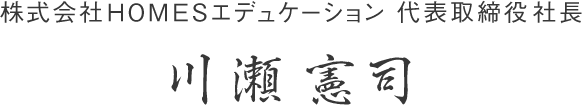 株式会社HOMESエデュケーション 代表取締役社長 川瀬 憲司