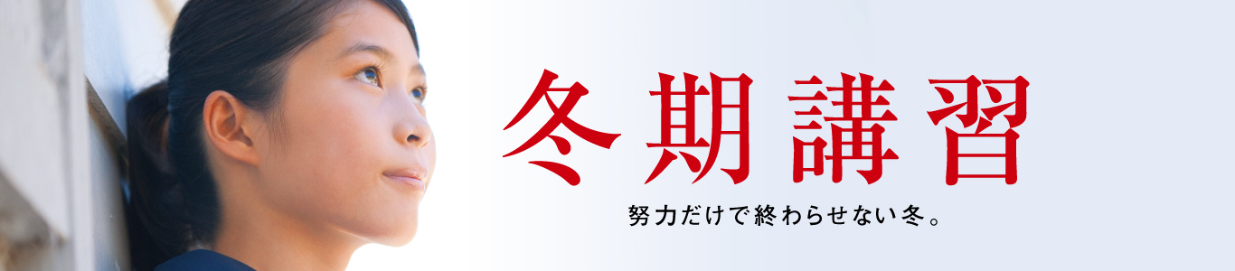 冬期講習のご案内